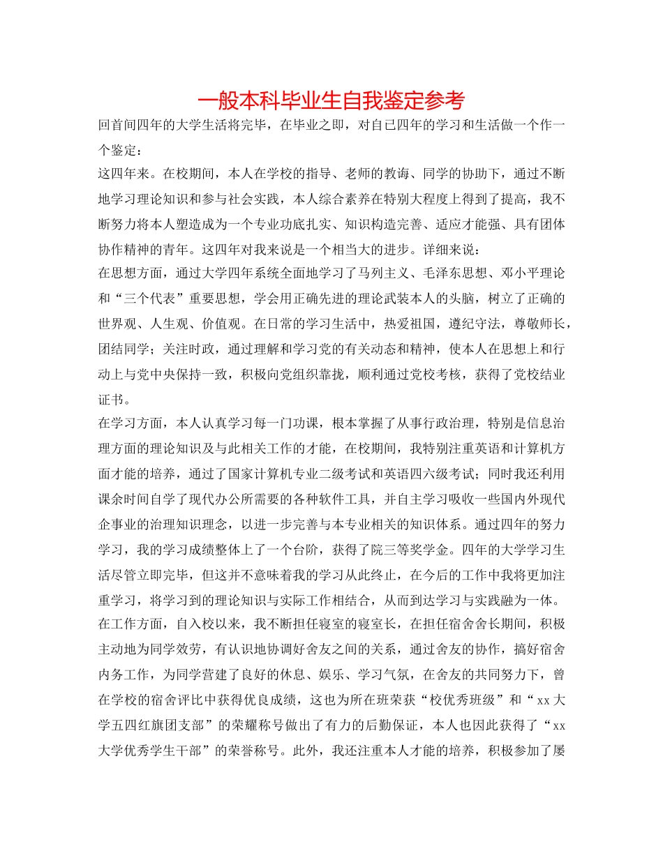普通本科毕业生自我鉴定参考 _第1页