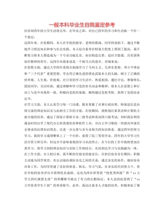普通本科毕业生自我鉴定参考 