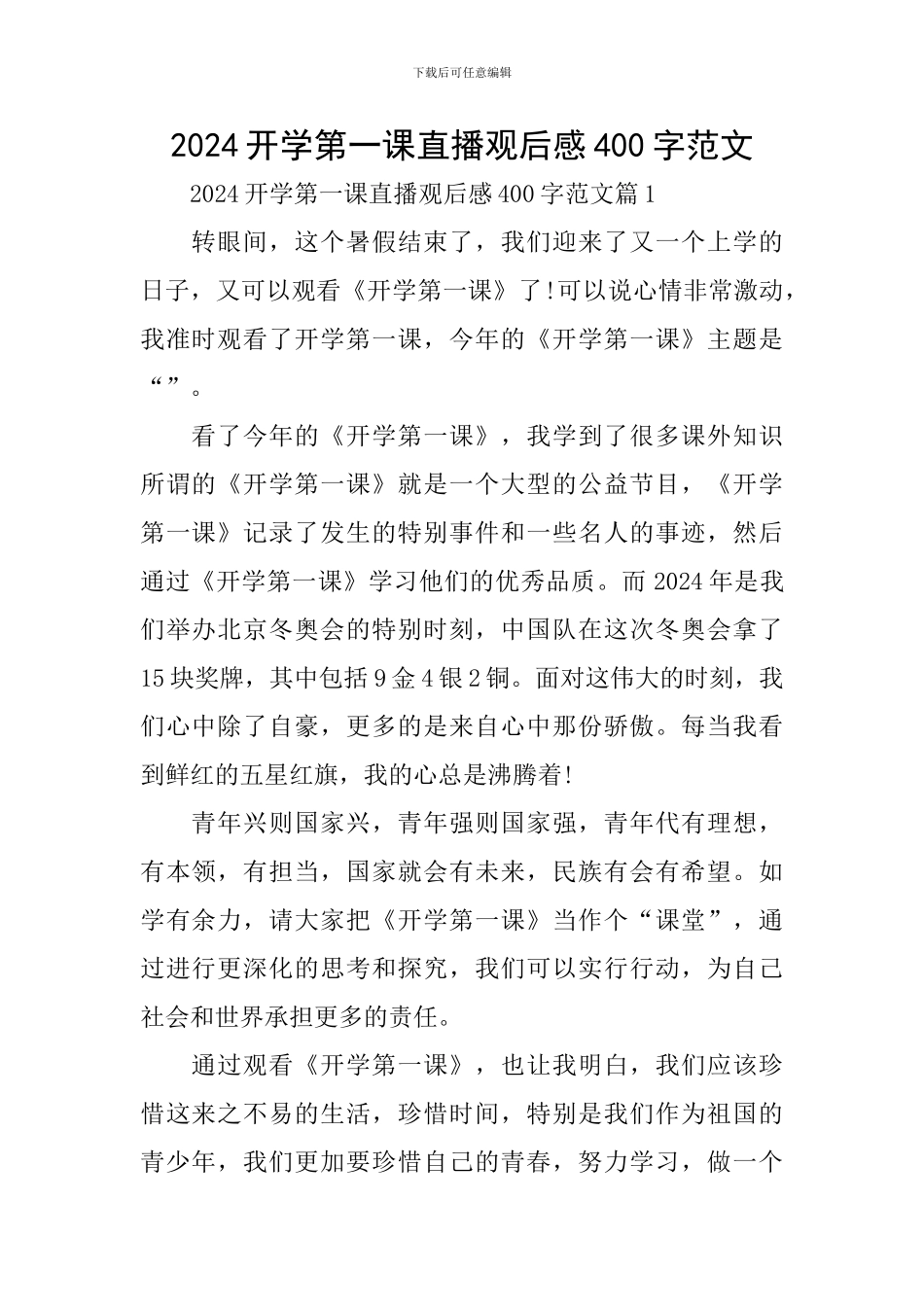 2024开学第一课直播观后感400字范文_第1页
