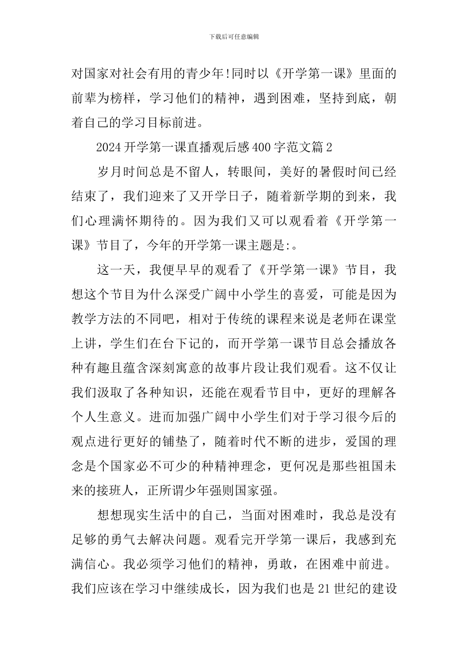 2024开学第一课直播观后感400字范文_第2页