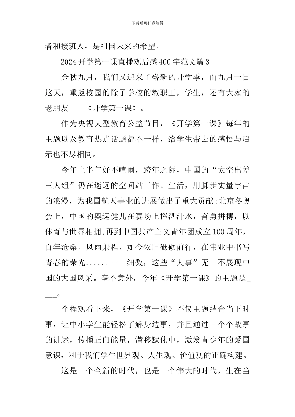 2024开学第一课直播观后感400字范文_第3页