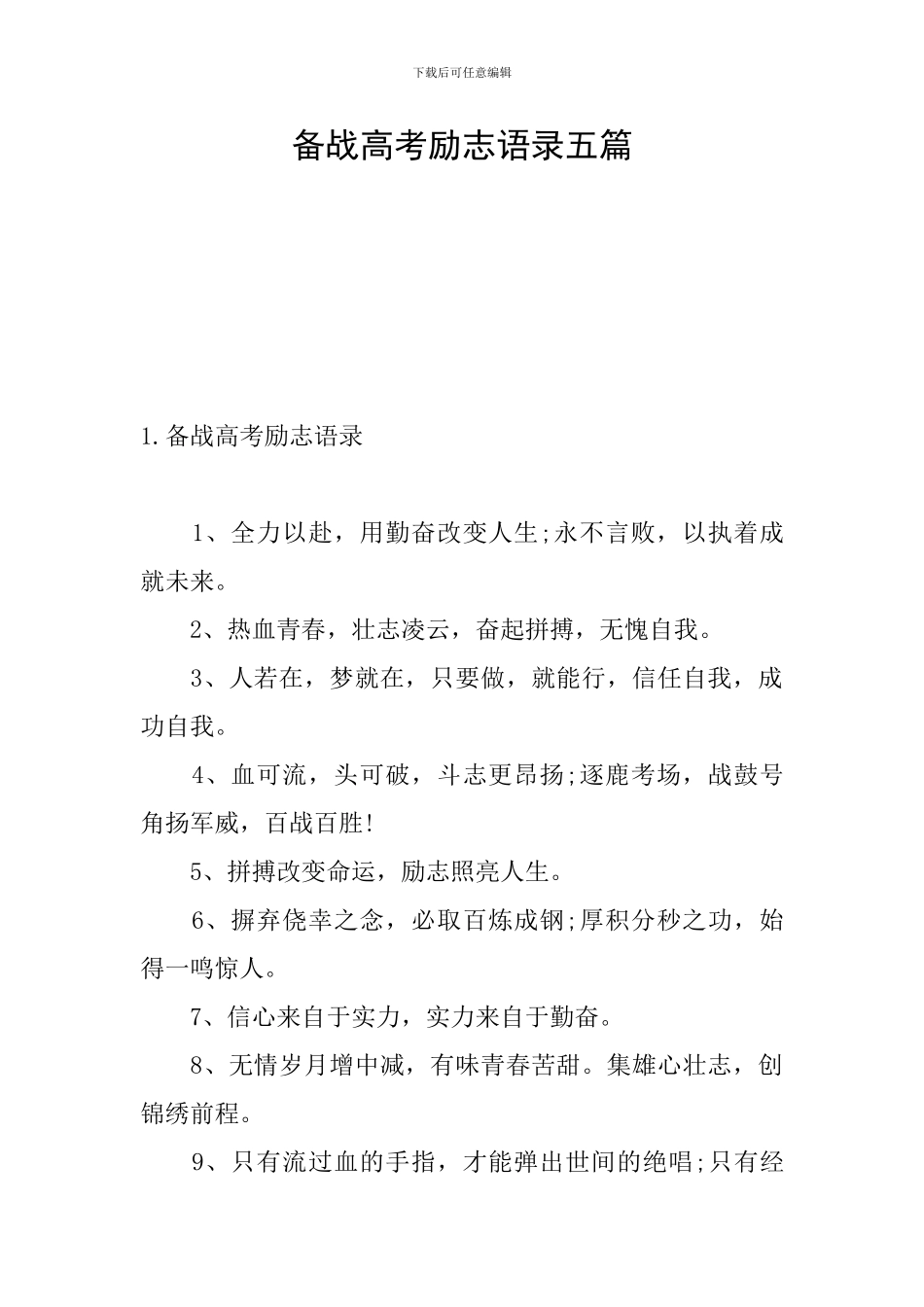 备战高考励志语录五篇_第1页