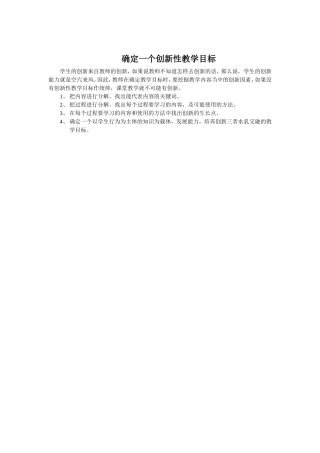 确定一个创新性教学目标