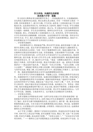 作文评语：师生沟通的桥梁