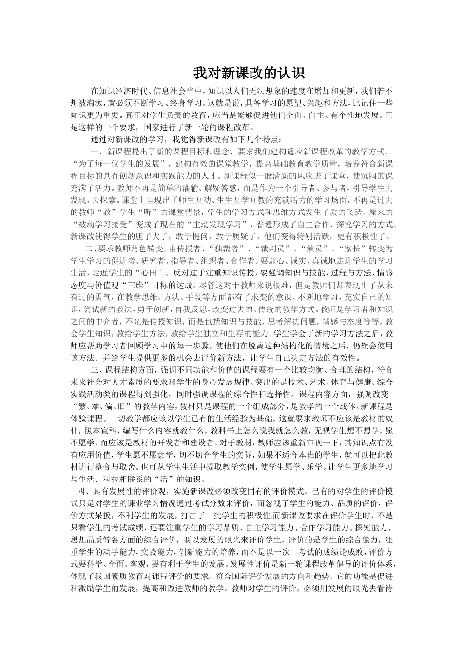 我对新课改的认识_第1页
