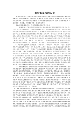 我对新课改的认识