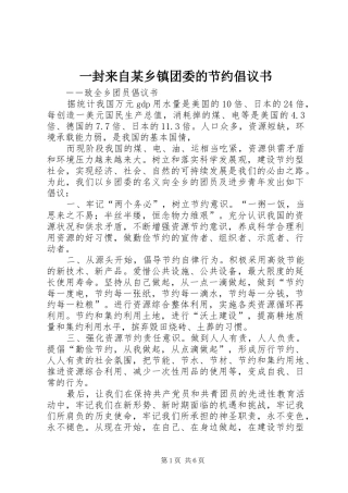 一封来自某乡镇团委的节约倡议书