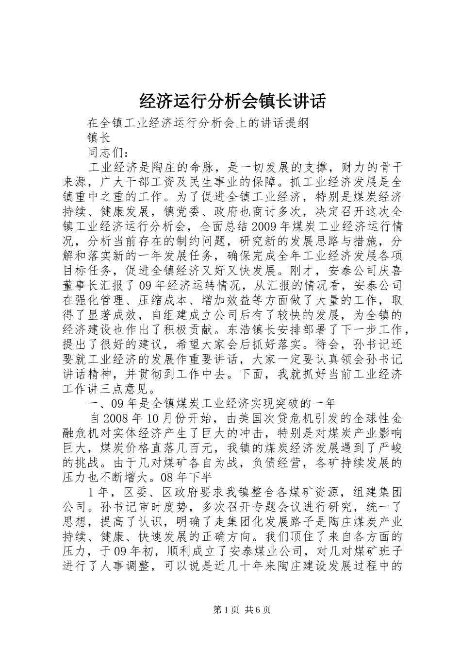 经济运行分析会镇长讲话发言_第1页