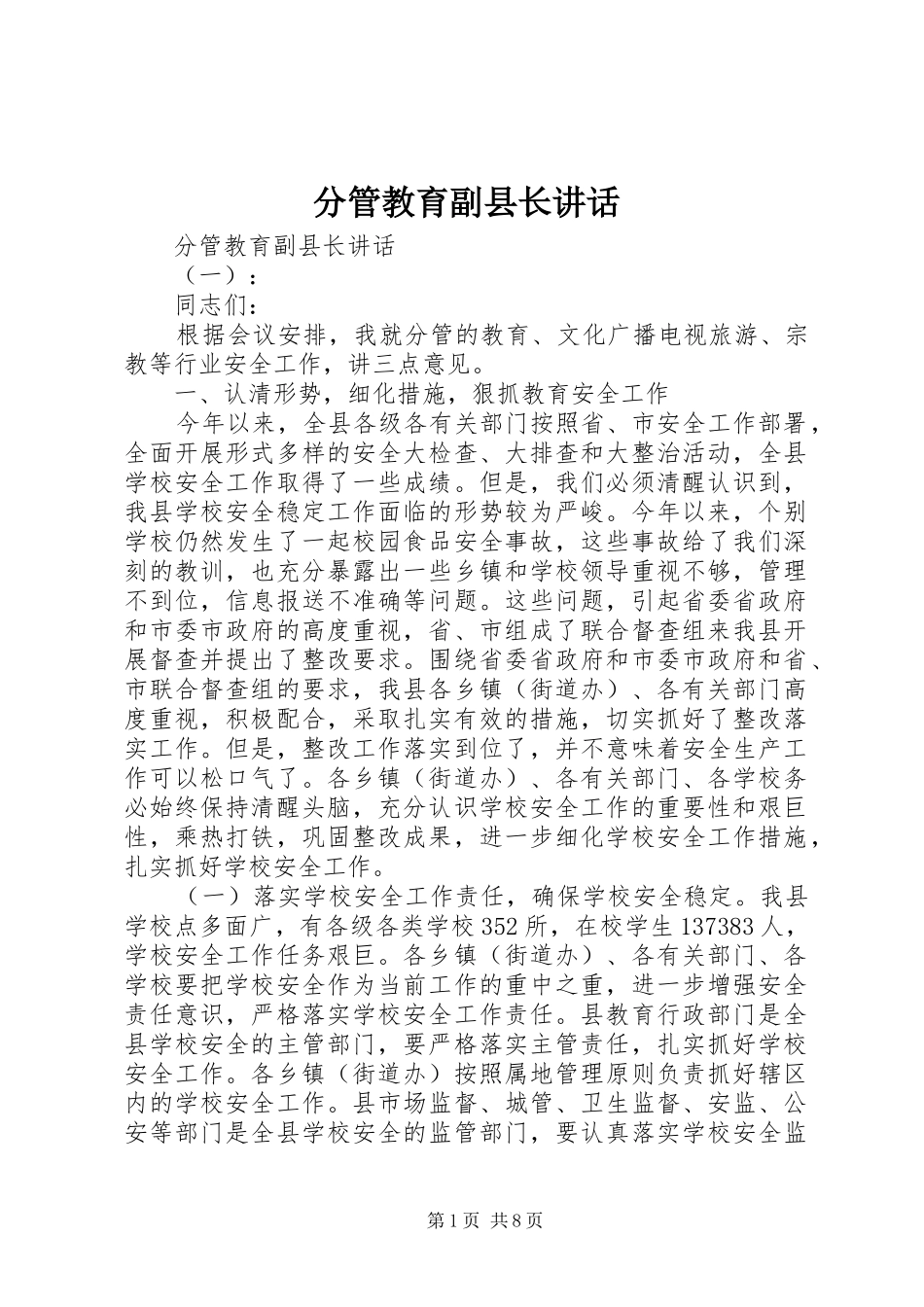 分管教育副县长讲话发言_第1页