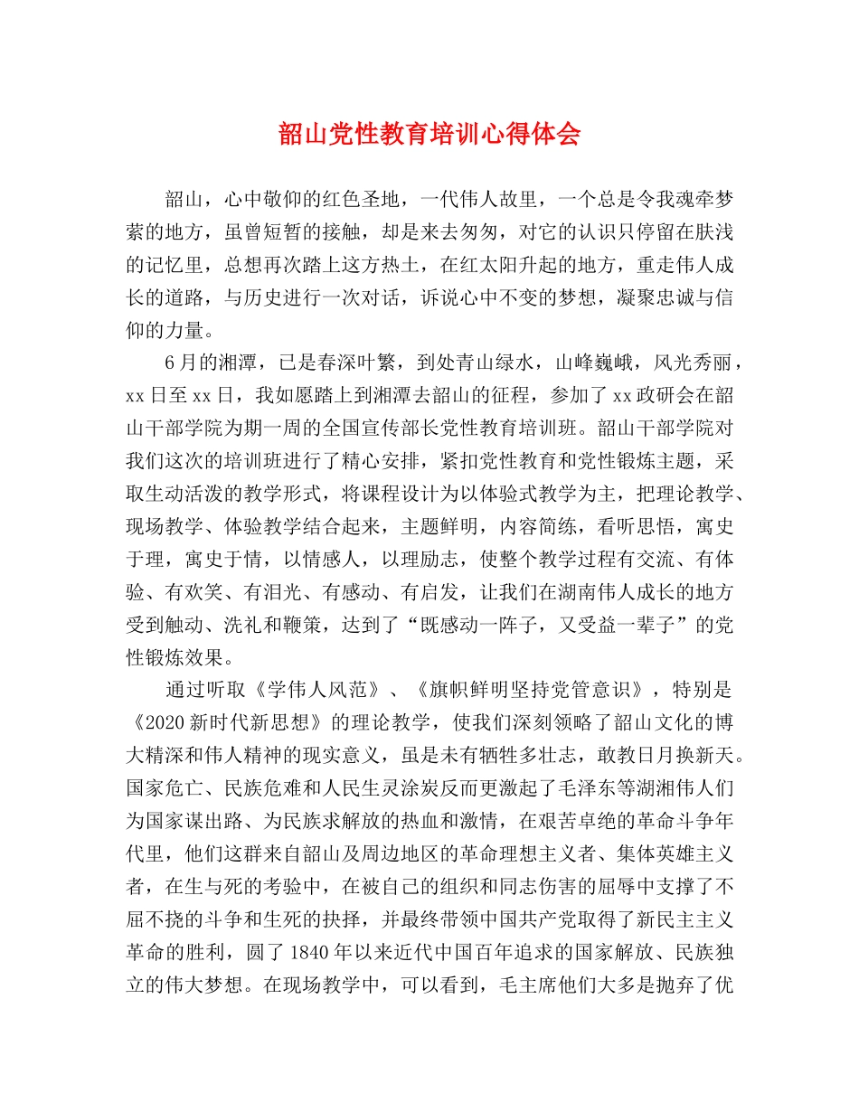 韶山党性教育培训心得体会 _第1页
