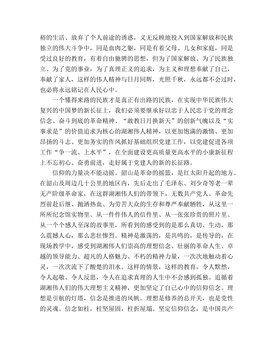 韶山党性教育培训心得体会 _第2页
