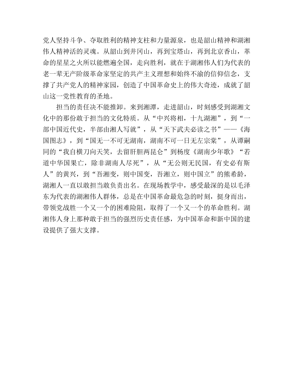 韶山党性教育培训心得体会 _第3页