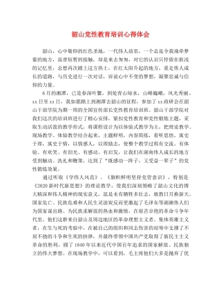 韶山党性教育培训心得体会 