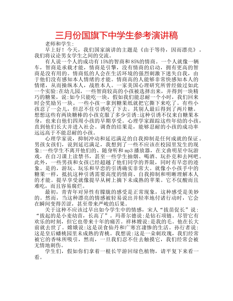 三月份国旗下中学生参考演讲稿 _第1页