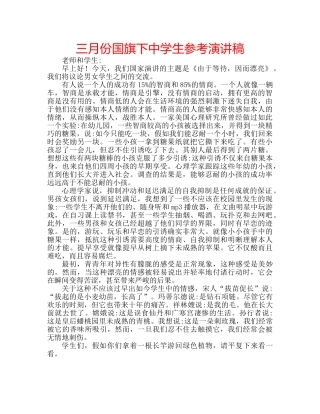 三月份国旗下中学生参考演讲稿 