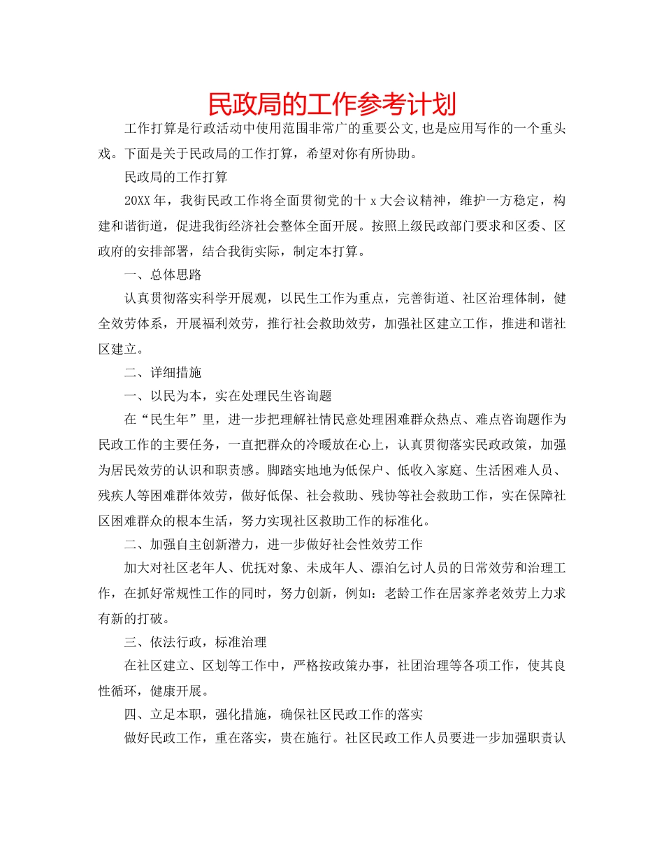 民政局的工作参考计划 _第1页