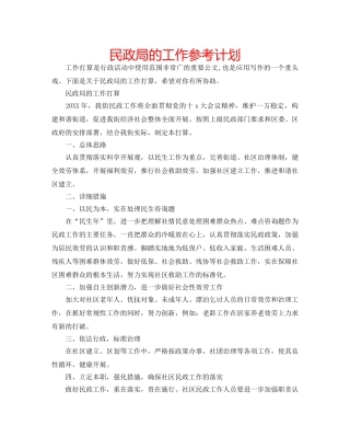 民政局的工作参考计划 