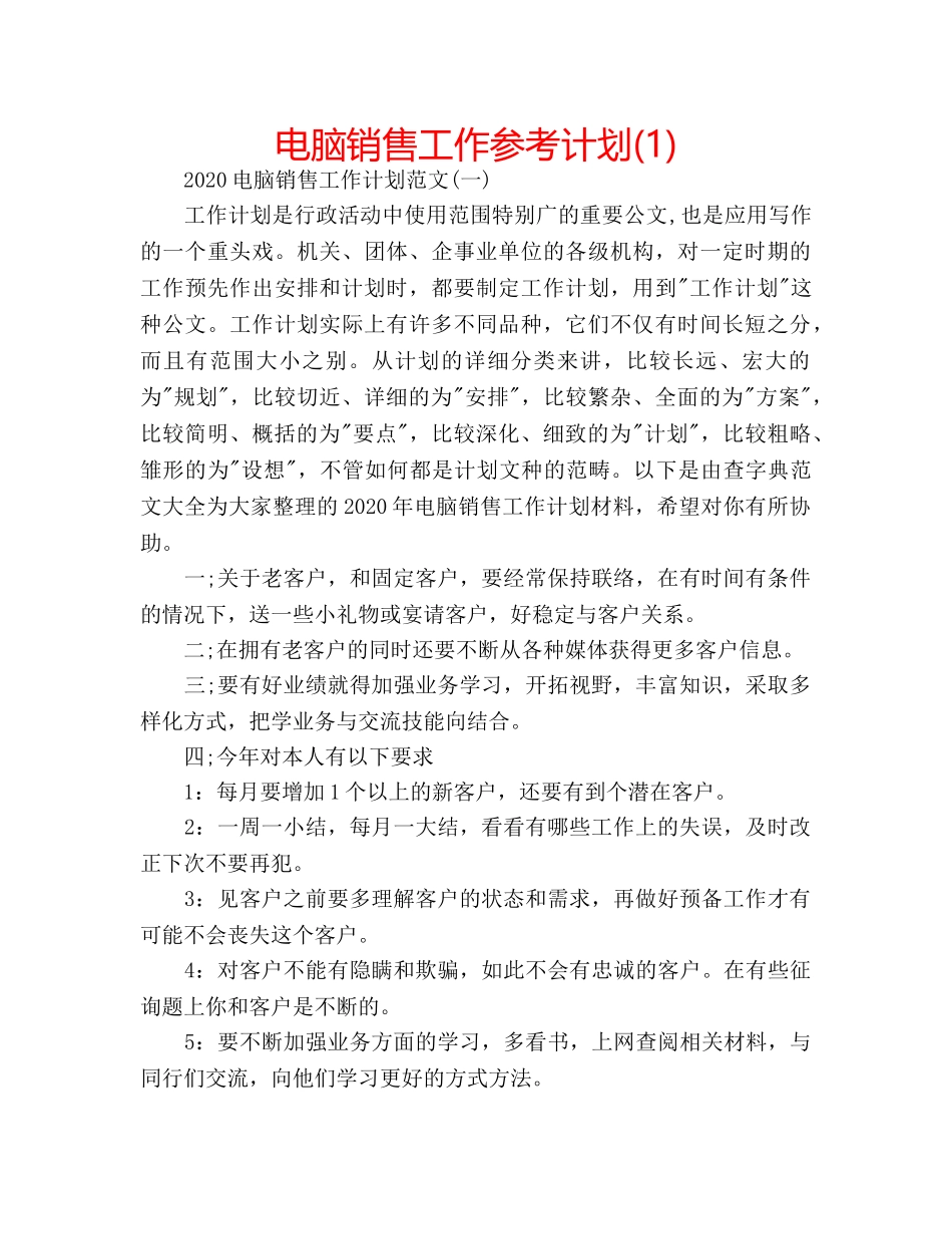 电脑销售工作参考计划(1) _第1页