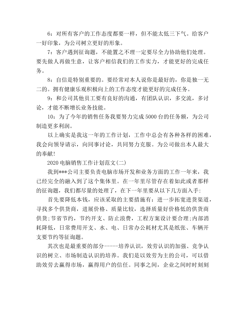 电脑销售工作参考计划(1) _第2页