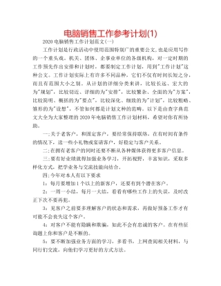 电脑销售工作参考计划(1) 