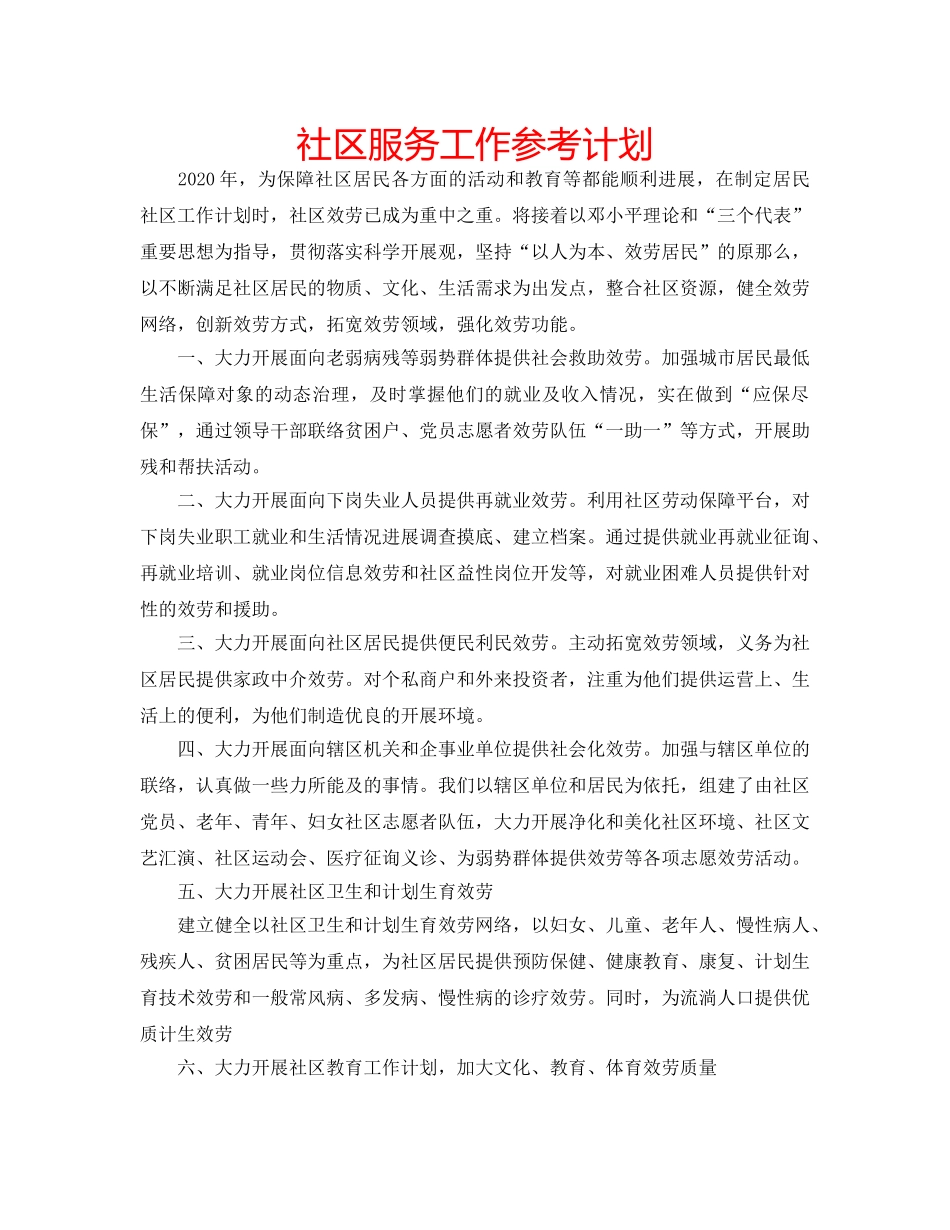 社区服务工作参考计划 _第1页