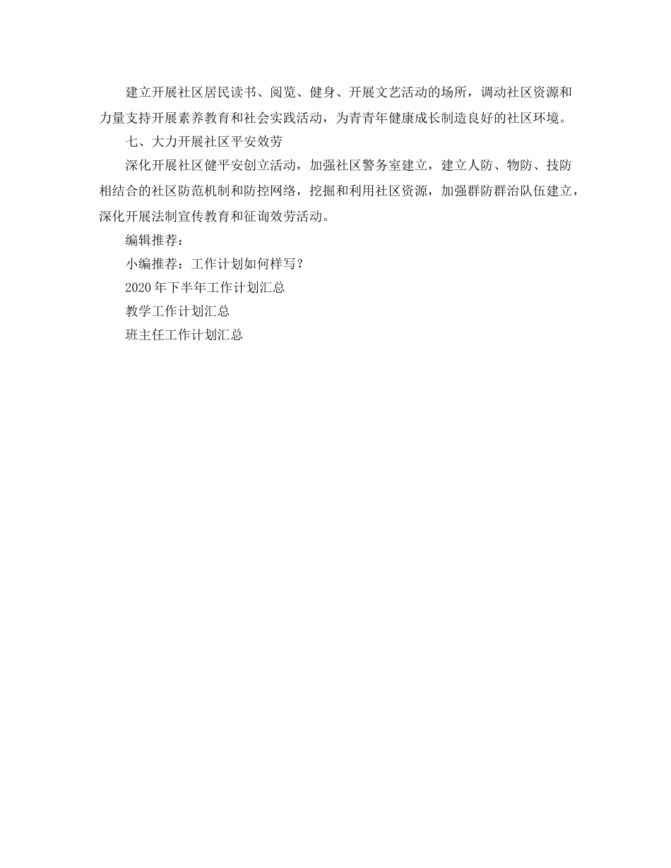 社区服务工作参考计划 _第2页