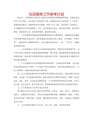 社区服务工作参考计划 