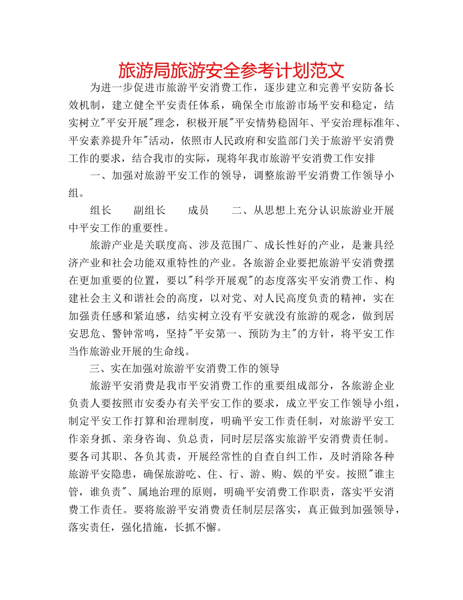 旅游局旅游安全参考计划范文 _第1页