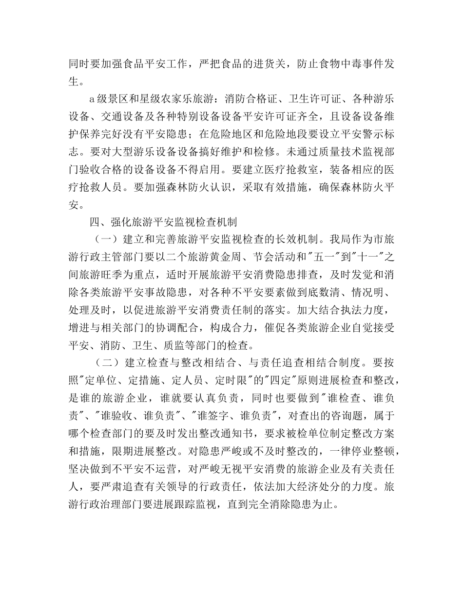 旅游局旅游安全参考计划范文 _第3页
