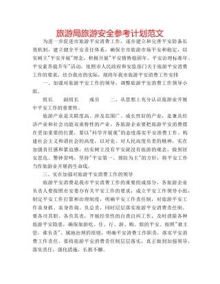 旅游局旅游安全参考计划范文 