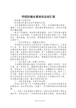 学校防溺水事故的总结汇报 