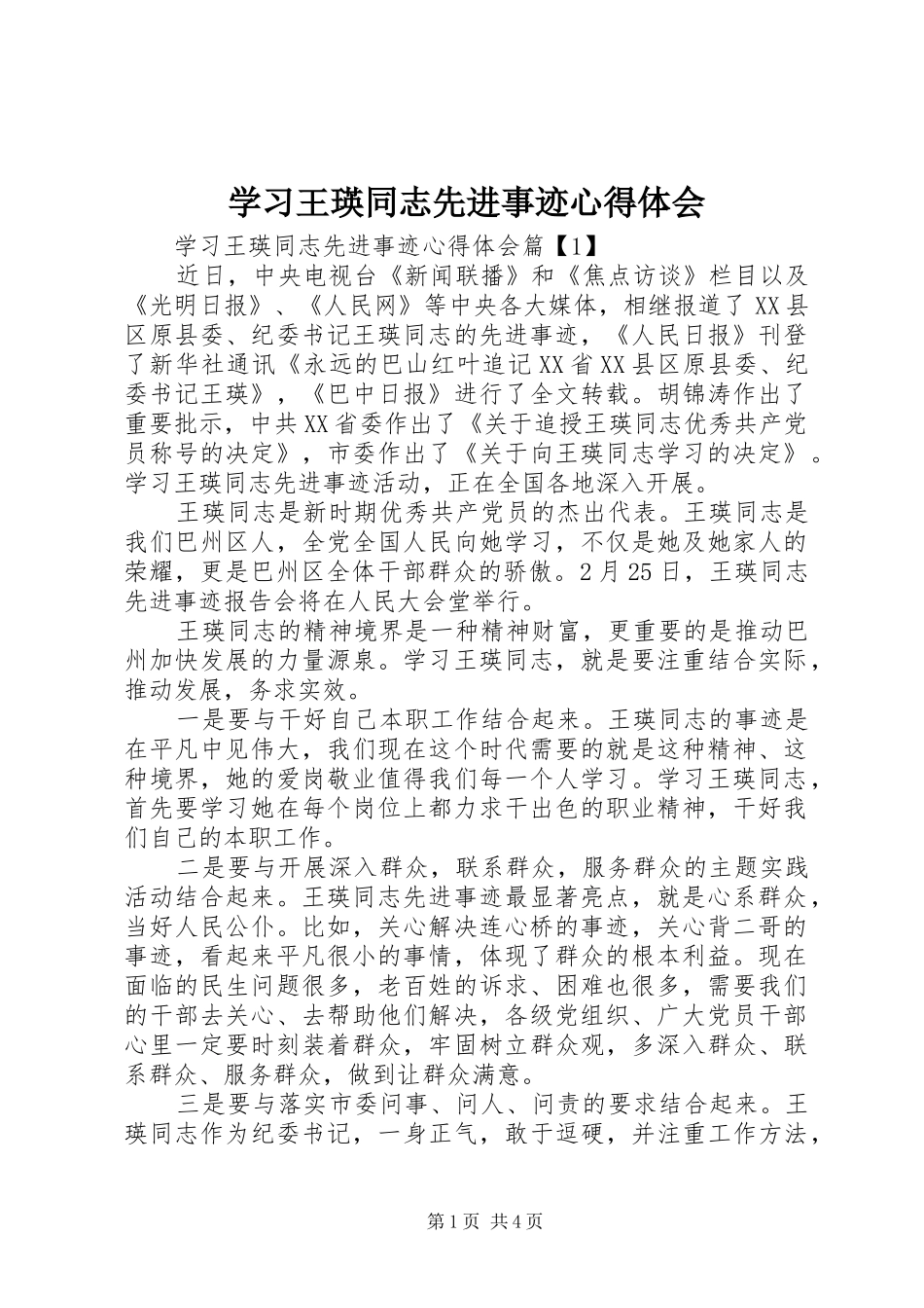 学习王瑛同志先进事迹体会心得_第1页