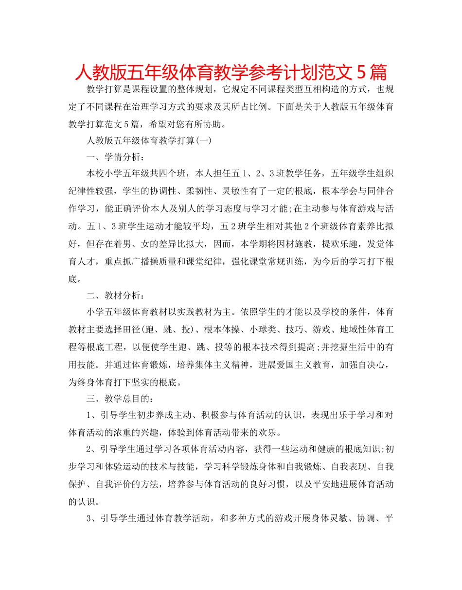 人教版五年级体育教学参考计划范文5篇 _第1页