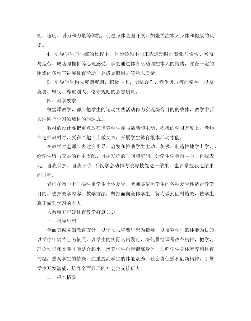 人教版五年级体育教学参考计划范文5篇 _第2页