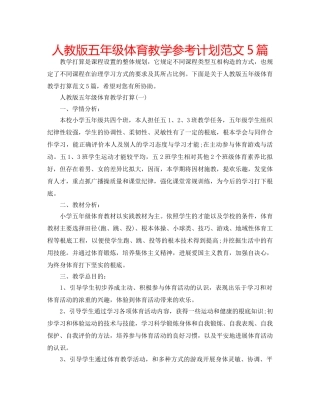 人教版五年级体育教学参考计划范文5篇 