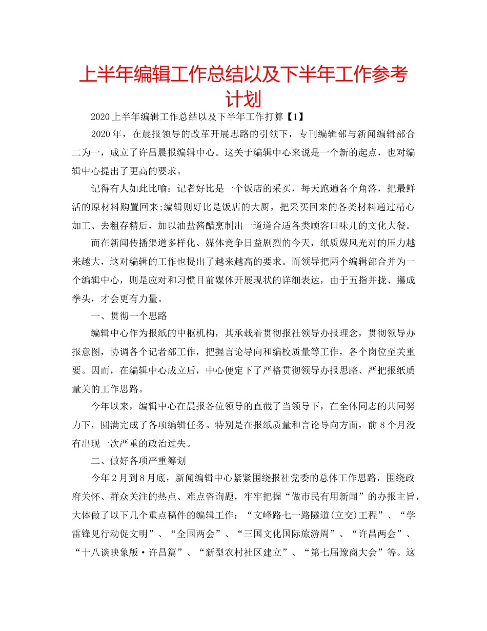 上半年编辑工作总结以及下半年工作参考计划 _第1页