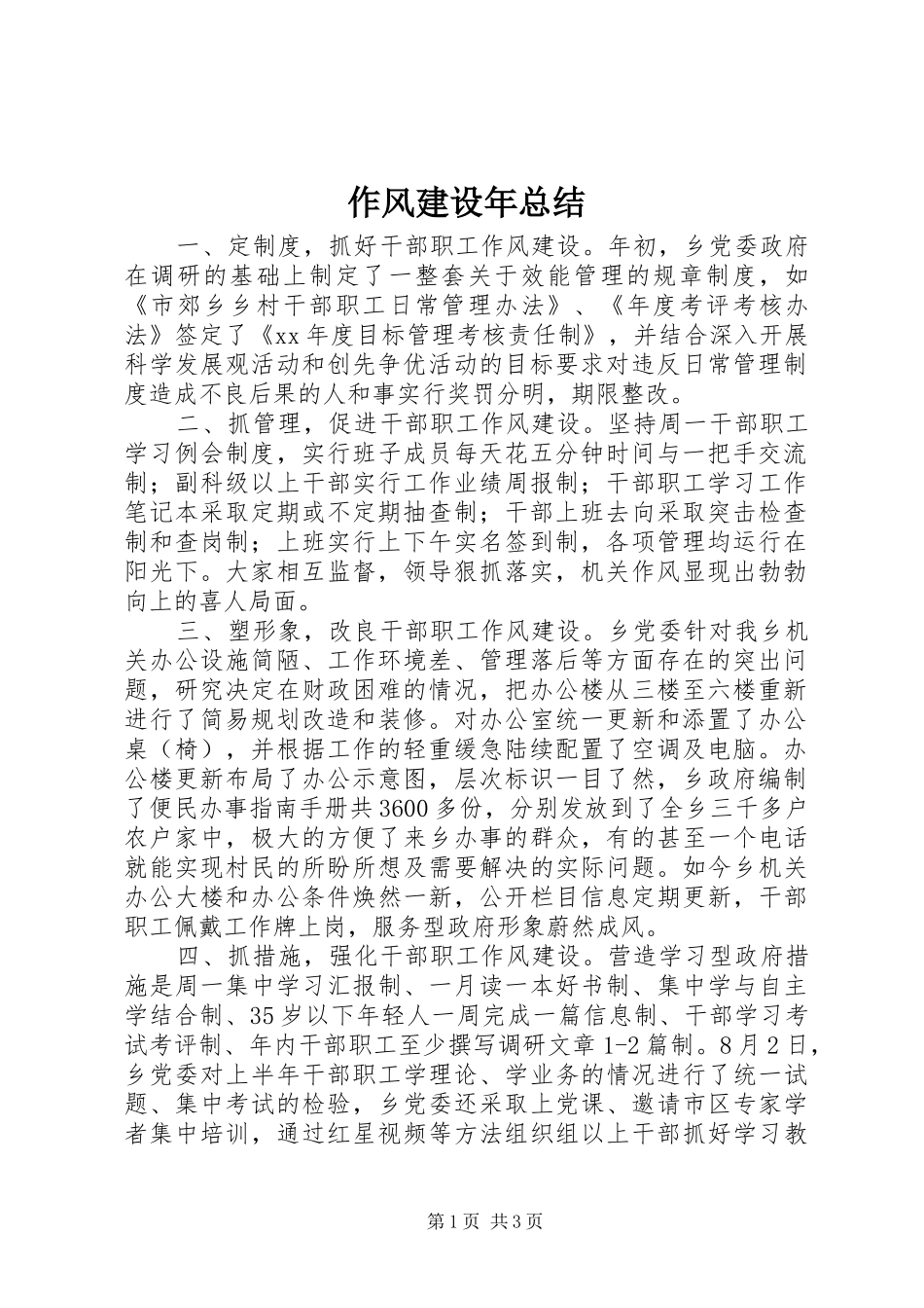 作风建设年总结 _第1页