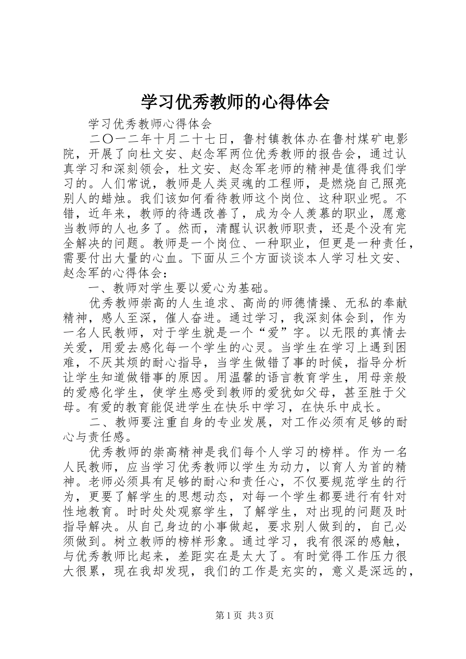 学习优秀教师的体会心得_第1页
