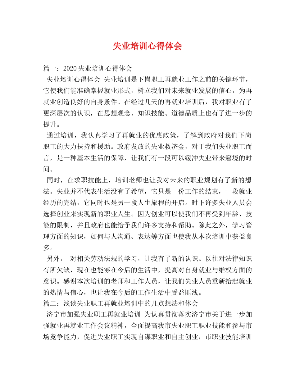 失业培训心得体会 _第1页
