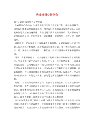 失业培训心得体会 