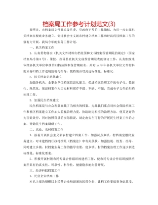 档案局工作参考计划范文(3) 