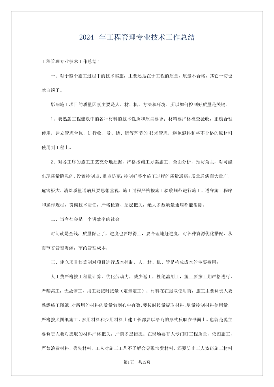 2024年工程管理专业技术工作总结 _第1页
