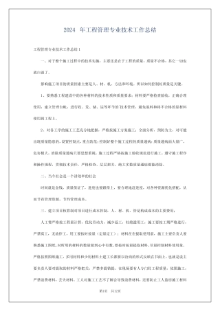 2024年工程管理专业技术工作总结 