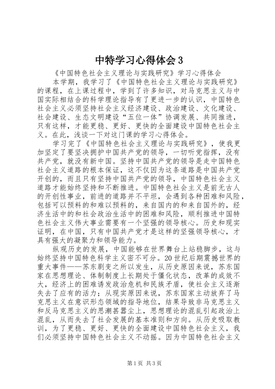 中特学习体会心得3_第1页