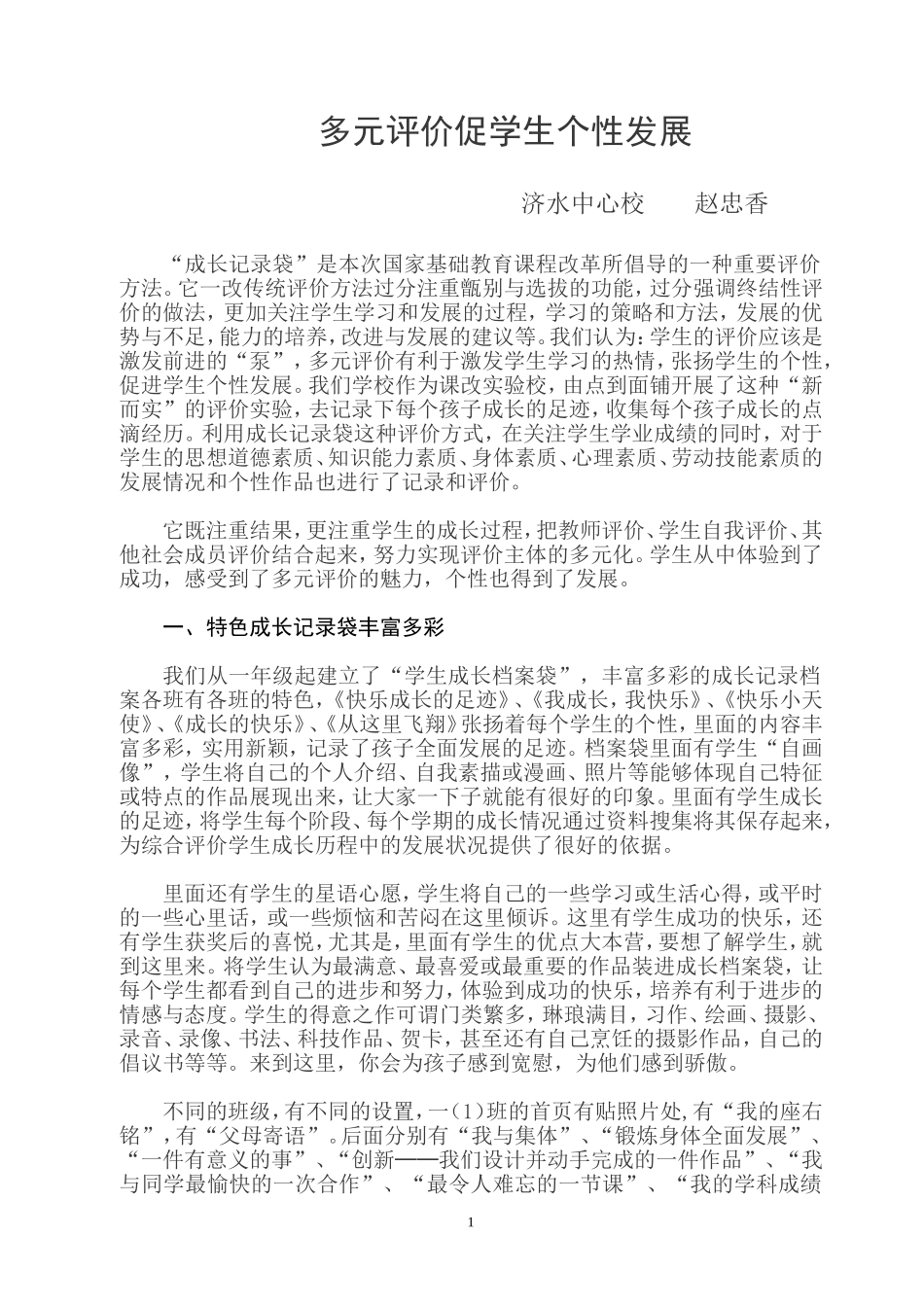 多元评价促学生个性发展_第1页