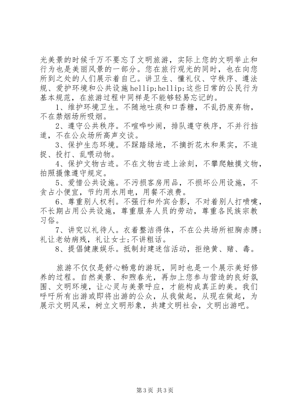 做文明游客倡议书3篇_第3页