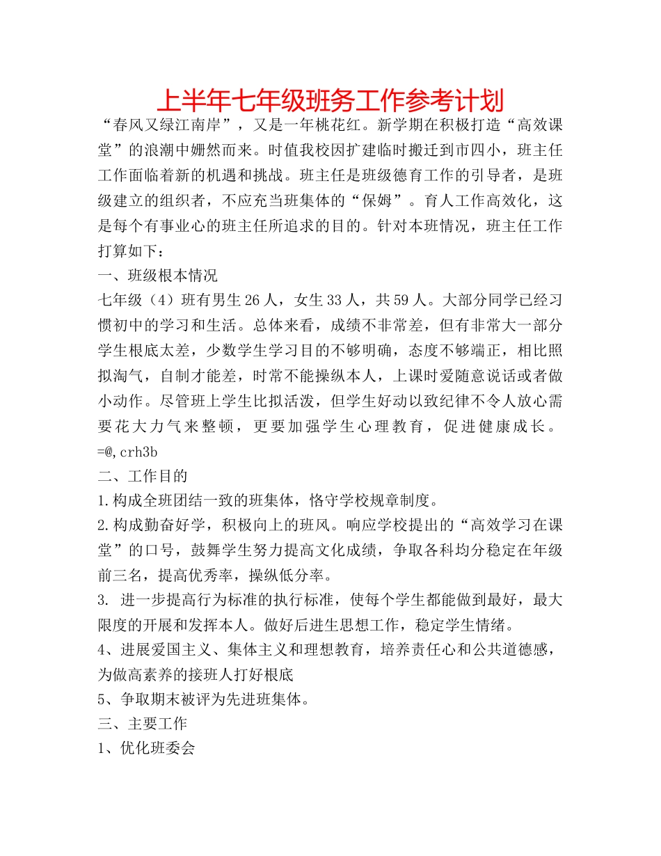 上半年七年级班务工作参考计划 _第1页