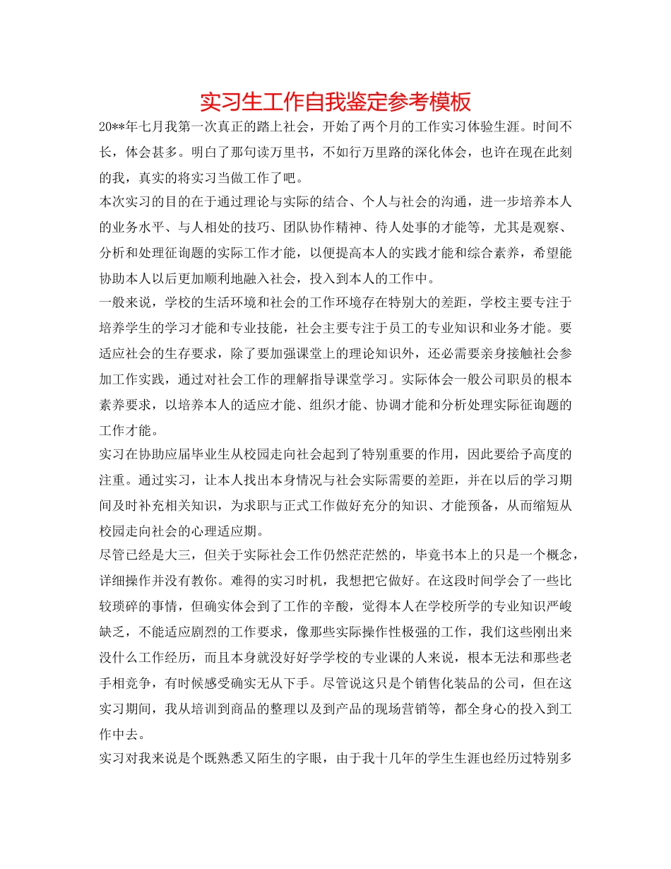 实习生工作自我鉴定参考模板 _第1页