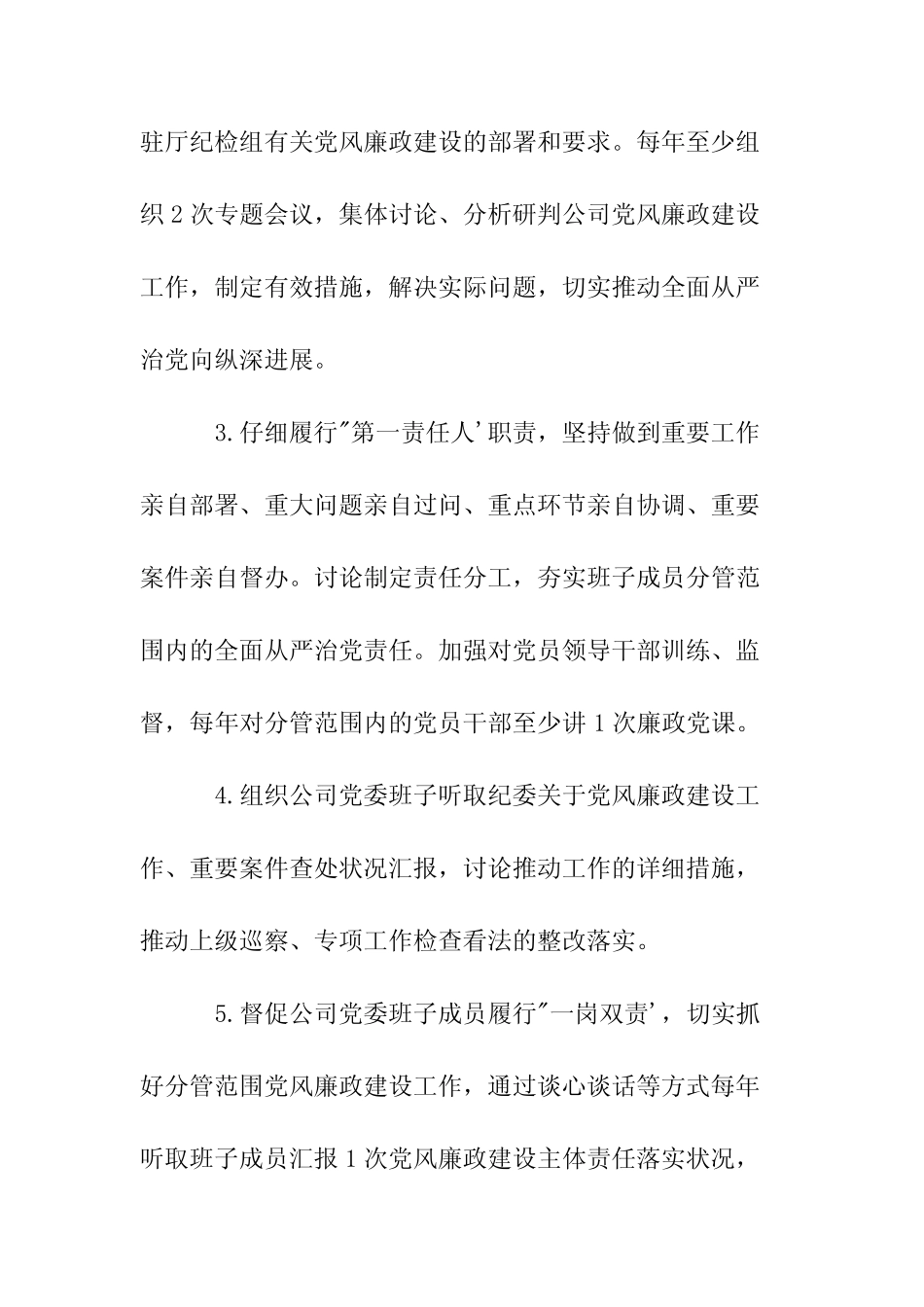 2022年公司党委书记履行党风廉政建设主体责任清单_第2页