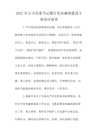 2022年公司党委书记履行党风廉政建设主体责任清单